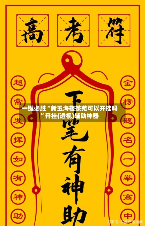 一键必胜“新玉海楼茶苑可以开挂吗	”开挂(透视)辅助神器-第2张图片