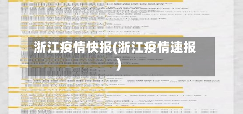 浙江疫情快报(浙江疫情速报)-第1张图片