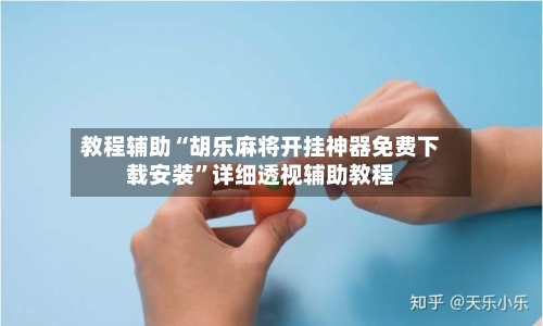 教程辅助“胡乐麻将开挂神器免费下载安装”详细透视辅助教程