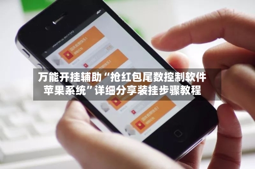 万能开挂辅助“抢红包尾数控制软件苹果系统	”详细分享装挂步骤教程-第3张图片