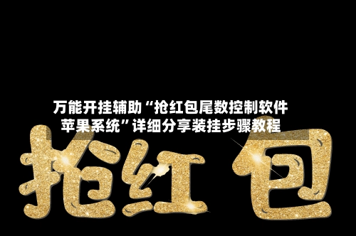 万能开挂辅助“抢红包尾数控制软件苹果系统”详细分享装挂步骤教程-第2张图片