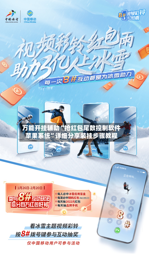 万能开挂辅助“抢红包尾数控制软件苹果系统”详细分享装挂步骤教程