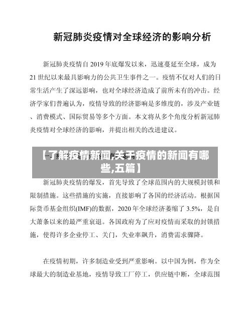 【了解疫情新闻,关于疫情的新闻有哪些,五篇】