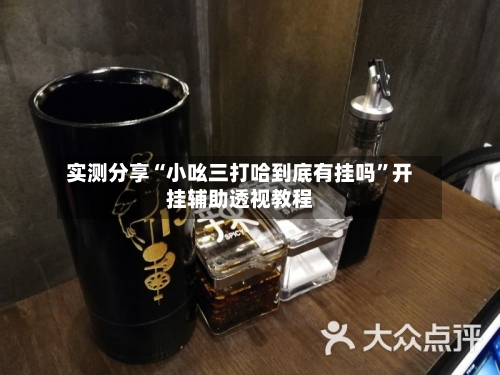 实测分享“小吆三打哈到底有挂吗	”开挂辅助透视教程-第1张图片