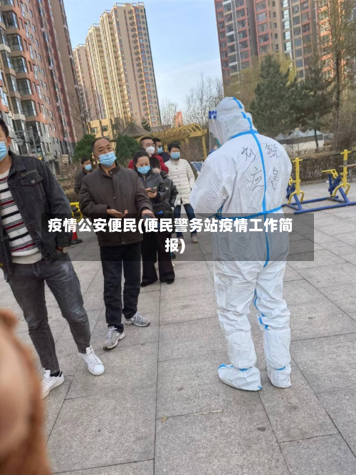 疫情公安便民(便民警务站疫情工作简报)