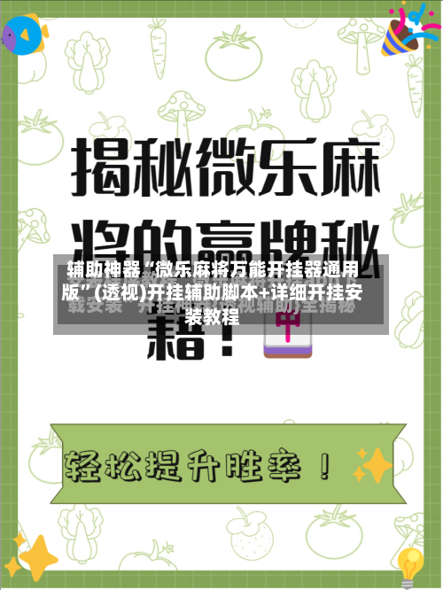 辅助神器“微乐麻将万能开挂器通用版”(透视)开挂辅助脚本+详细开挂安装教程