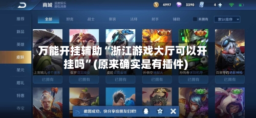 万能开挂辅助“浙江游戏大厅可以开挂吗”(原来确实是有插件)