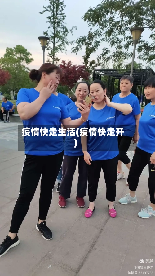 疫情快走生活(疫情快走开)