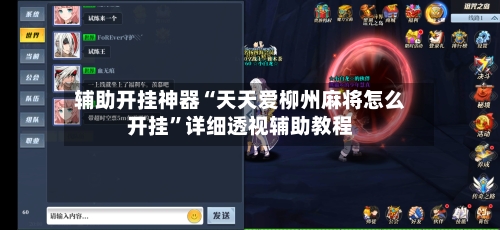 辅助开挂神器“天天爱柳州麻将怎么开挂”详细透视辅助教程