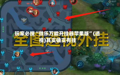 玩家必搜“微乐万能开挂器苹果版”(透视)其实确实有挂-第2张图片