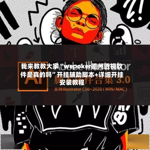 我来教教大家“wepoker德州透视软件是真的吗”开挂辅助脚本+详细开挂安装教程