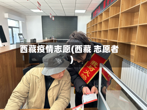 西藏疫情志愿(西藏 志愿者)-第2张图片