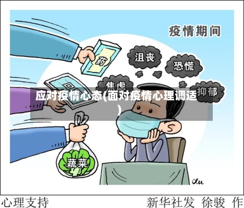 应对疫情心态(面对疫情心理调适)