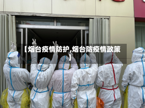 【烟台疫情防护,烟台防疫情政策】
