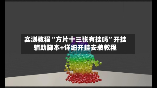 实测教程“方片十三张有挂吗”开挂辅助脚本+详细开挂安装教程-第2张图片