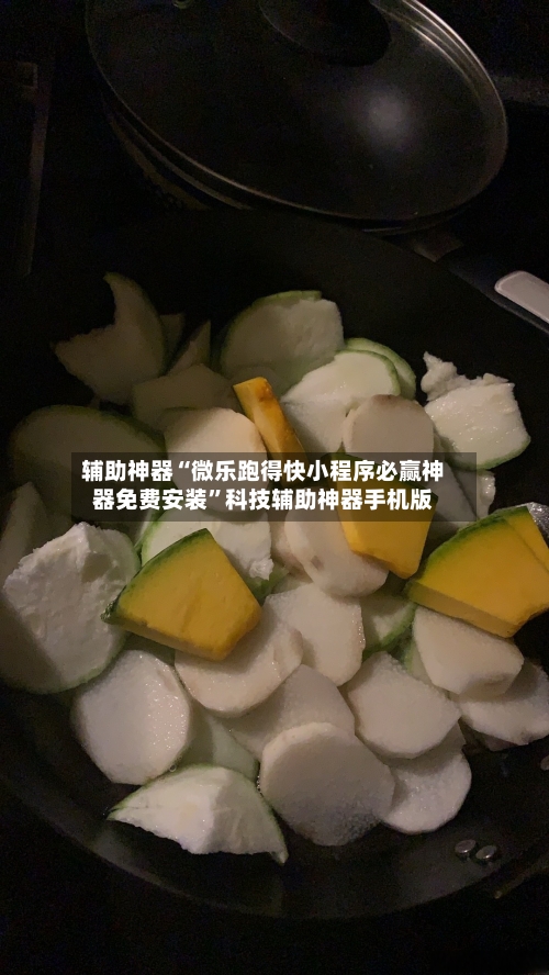 辅助神器“微乐跑得快小程序必赢神器免费安装”科技辅助神器手机版-第3张图片