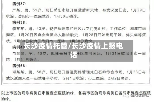 长沙疫情托管/长沙疫情上报电话
