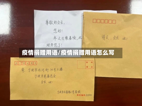 疫情捐赠用语/疫情捐赠用语怎么写-第3张图片