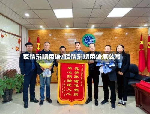 疫情捐赠用语/疫情捐赠用语怎么写