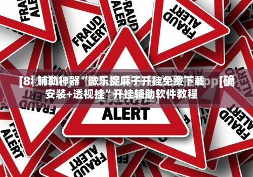 辅助神器“微乐捉麻子开挂免费下载安装+透视挂”开挂辅助软件教程