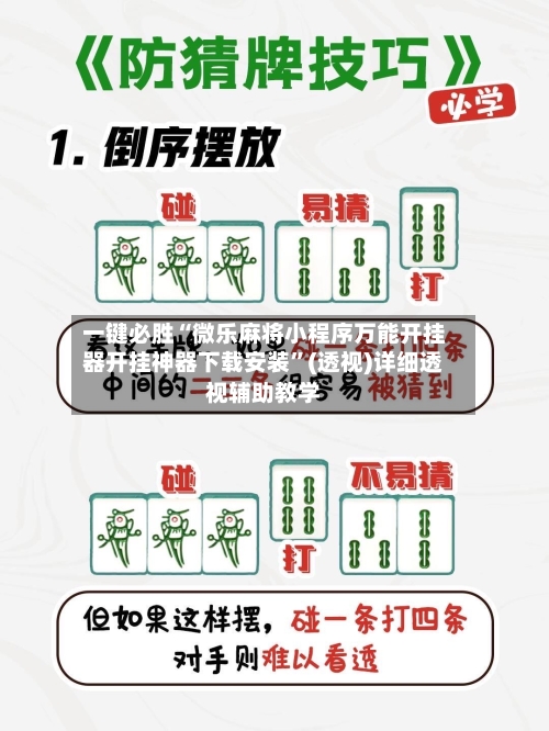一键必胜“微乐麻将小程序万能开挂器开挂神器下载安装”(透视)详细透视辅助教学