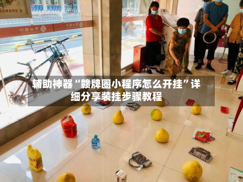 辅助神器“赣牌圈小程序怎么开挂”详细分享装挂步骤教程