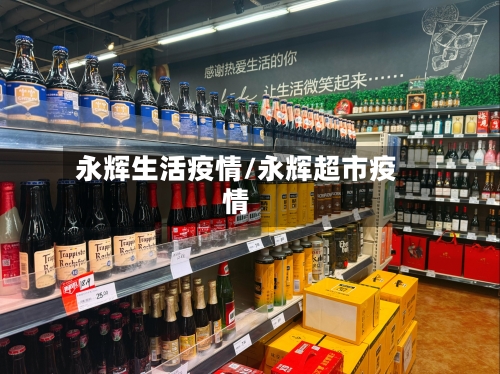 永辉生活疫情/永辉超市疫情