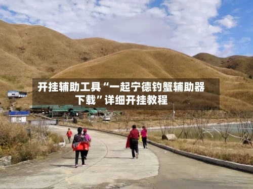 开挂辅助工具“一起宁德钓蟹辅助器下载”详细开挂教程