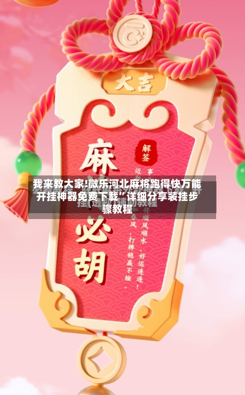 我来教大家!微乐河北麻将跑得快万能开挂神器免费下载”详细分享装挂步骤教程