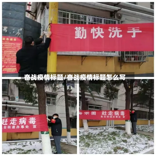 奋战疫情标题/奋战疫情标题怎么写