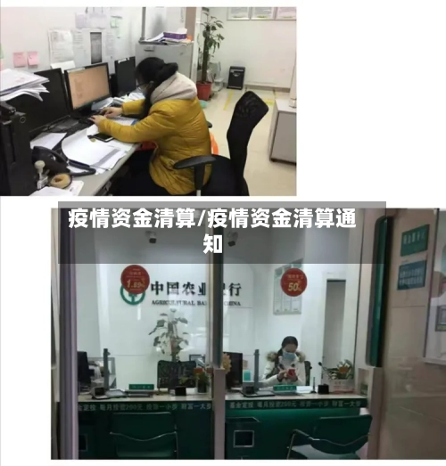 疫情资金清算/疫情资金清算通知