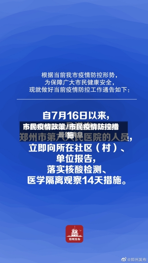 市民疫情政策/市民疫情防控措施-第2张图片