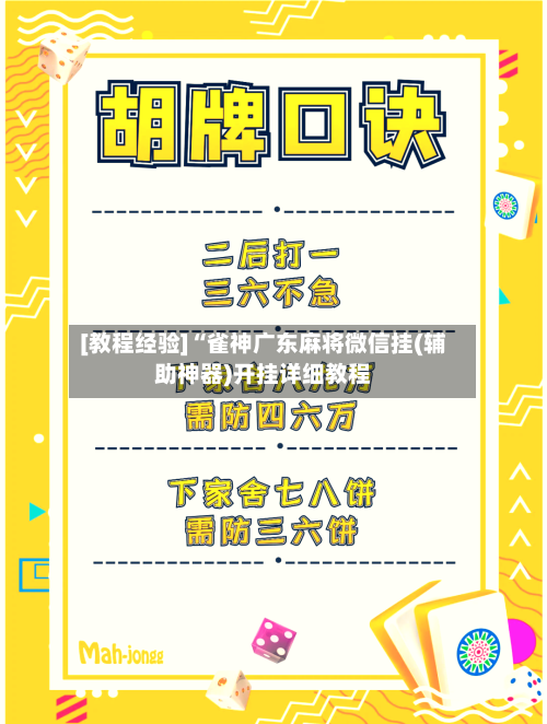 [教程经验]“雀神广东麻将微信挂(辅助神器)开挂详细教程-第2张图片