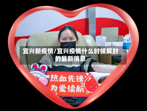 宜兴新疫情/宜兴疫情什么时候解封的最新消息