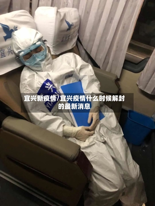 宜兴新疫情/宜兴疫情什么时候解封的最新消息-第2张图片