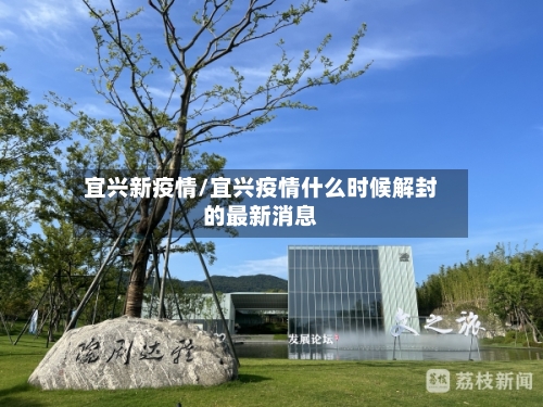 宜兴新疫情/宜兴疫情什么时候解封的最新消息-第3张图片