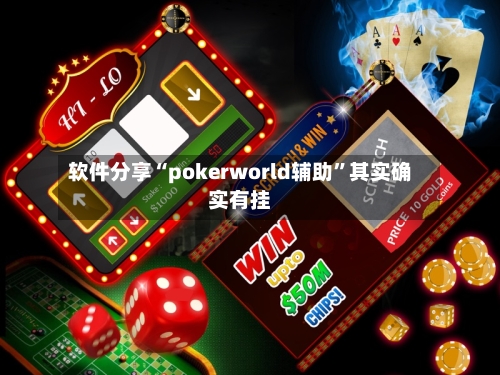 软件分享“pokerworld辅助”其实确实有挂-第1张图片