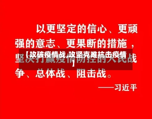 【攻破疫情战,攻坚克难抗击疫情】