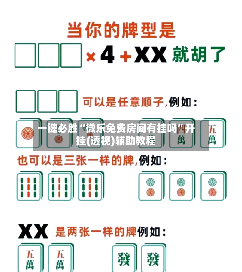 一键必胜“微乐免费房间有挂吗”开挂(透视)辅助教程