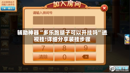 辅助神器“多乐跑胡子可以开挂吗”透视挂!详细分享装挂步骤