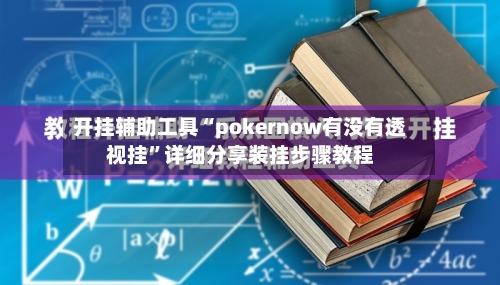 开挂辅助工具“pokernow有没有透视挂”详细分享装挂步骤教程