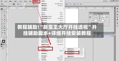 教程辅助!“新蛮王大厅开挂透视”开挂辅助脚本+详细开挂安装教程