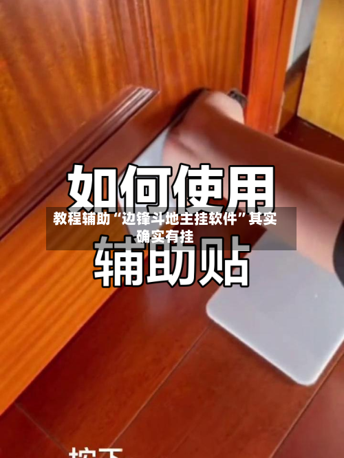 教程辅助“边锋斗地主挂软件”其实确实有挂-第1张图片