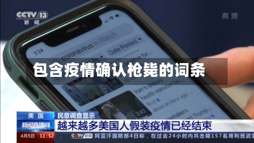 包含疫情确认枪毙的词条-第2张图片