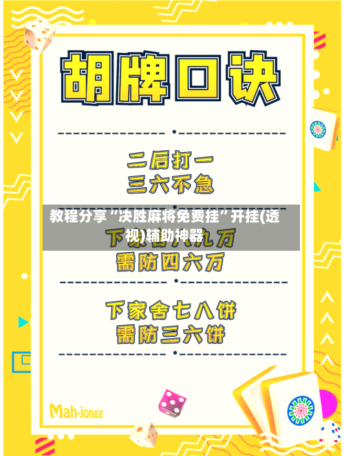 教程分享“决胜麻将免费挂	”开挂(透视)辅助神器-第1张图片