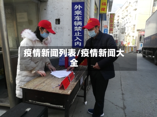 疫情新闻列表/疫情新闻大全-第3张图片