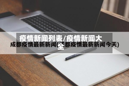 疫情新闻列表/疫情新闻大全