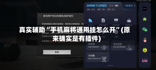 真实辅助“手机麻将通用挂怎么开	”(原来确实是有插件)-第2张图片