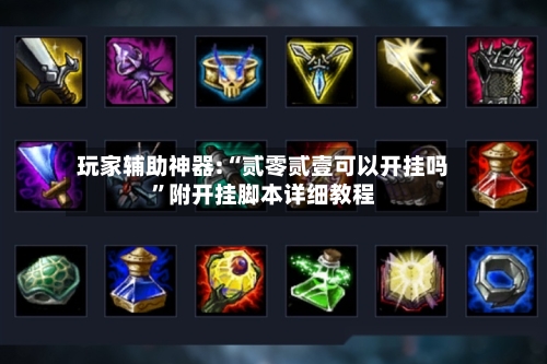 玩家辅助神器:“贰零贰壹可以开挂吗	”附开挂脚本详细教程-第1张图片