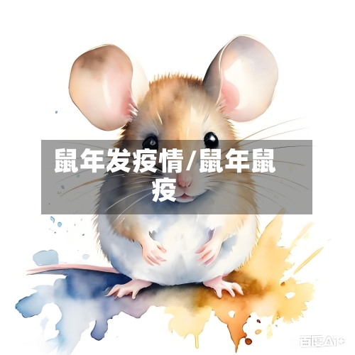 鼠年发疫情/鼠年鼠疫